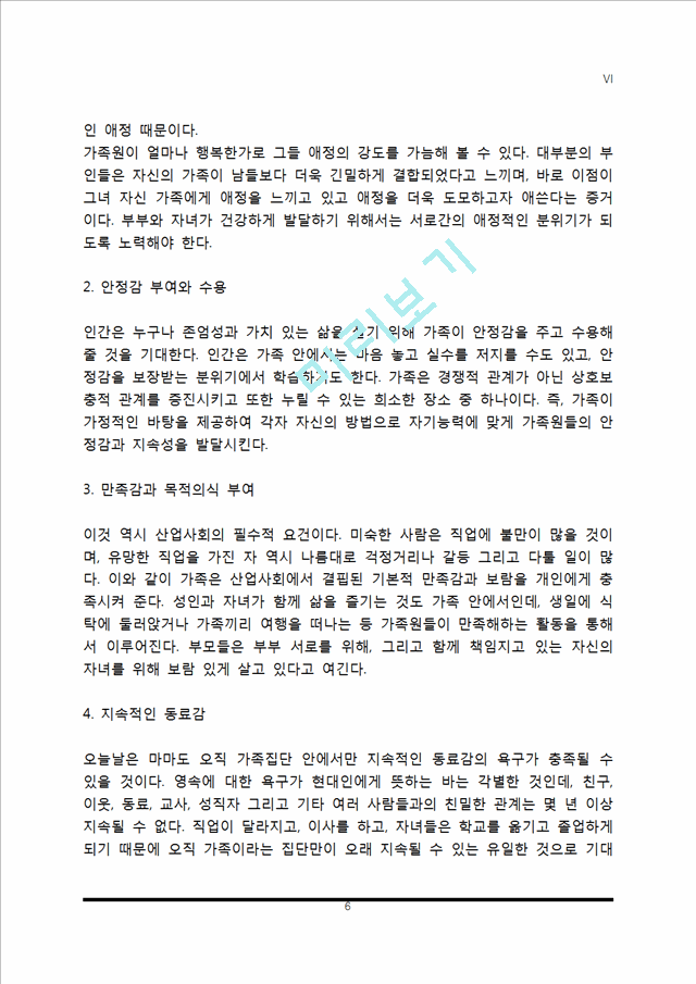 [가족의 기능] 가족기능의 개념과 유형, 현대가족의 기능.hwp